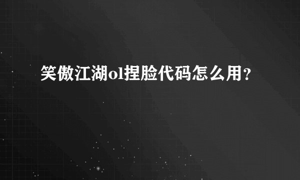 笑傲江湖ol捏脸代码怎么用?