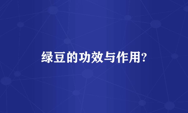 绿豆的功效与作用?