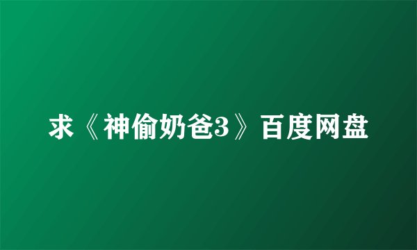 求《神偷奶爸3》百度网盘