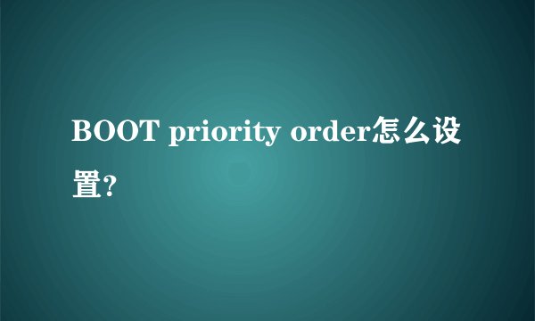 BOOT priority order怎么设置？