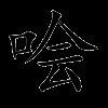 哙