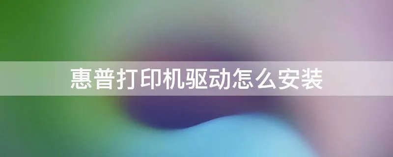 惠普打印机驱动怎么安装