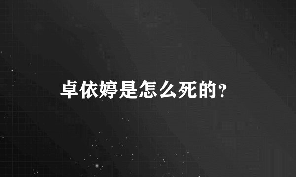 卓依婷是怎么死的？
