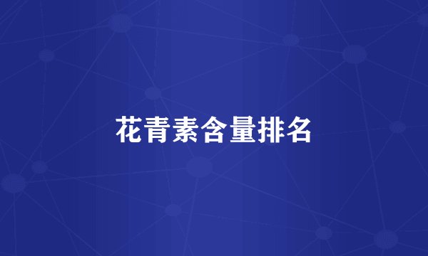 花青素含量排名