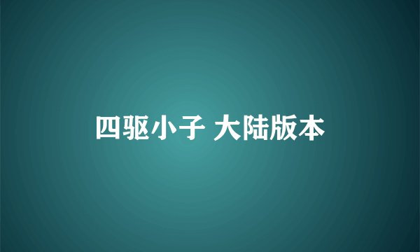四驱小子 大陆版本