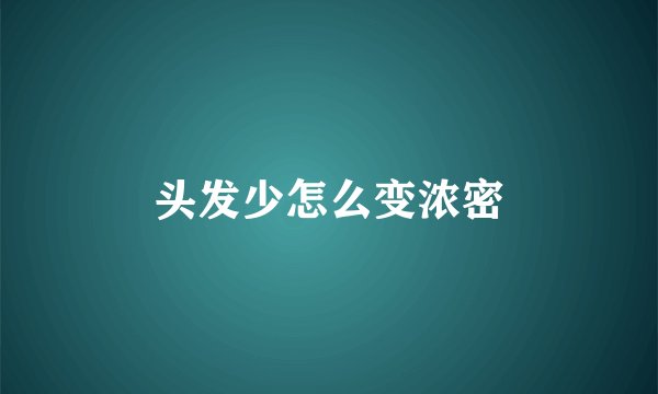 头发少怎么变浓密