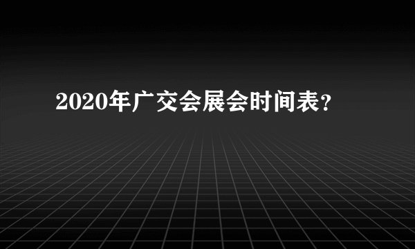 2020年广交会展会时间表?