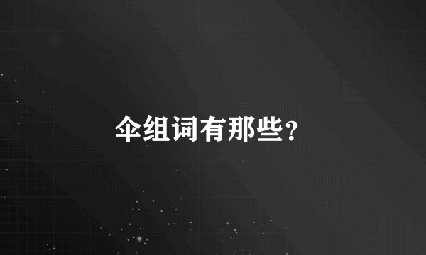 伞组词有那些？