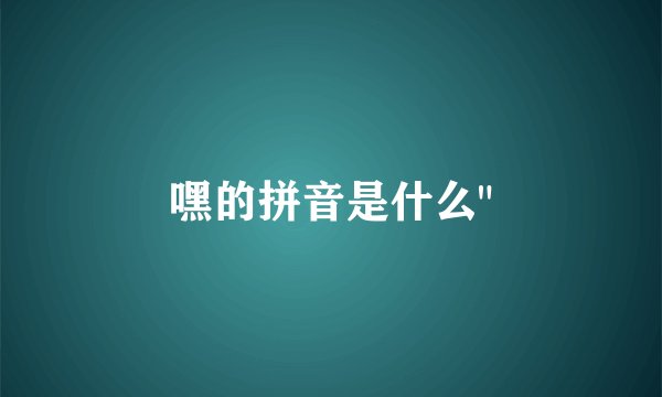 嘿的拼音是什么