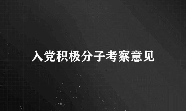 入党积极分子考察意见
