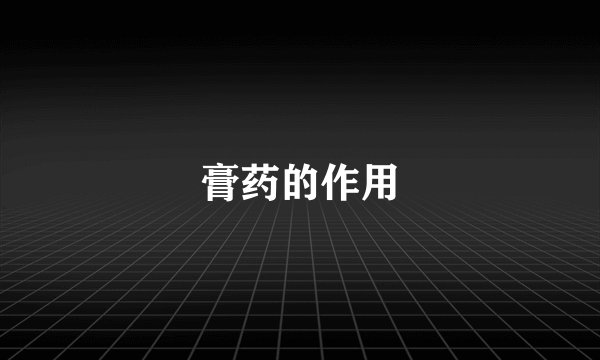 膏药的作用