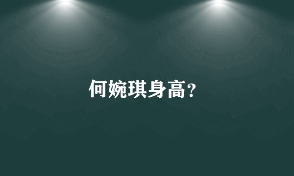 何婉琪身高？