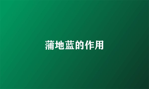 蒲地蓝的作用