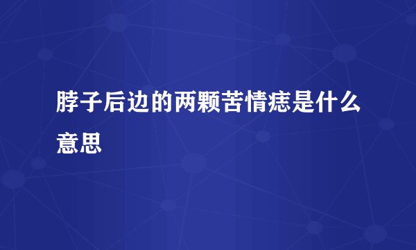 脖子后边的两颗苦情痣是什么意思