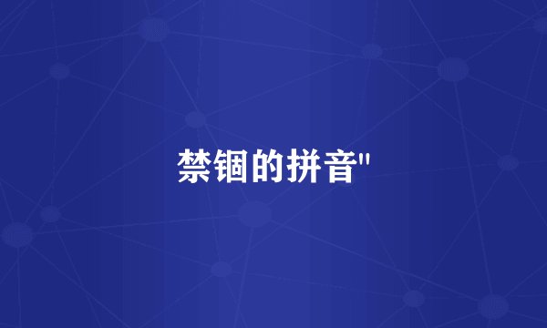 禁锢的拼音