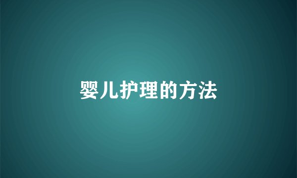 婴儿护理的方法