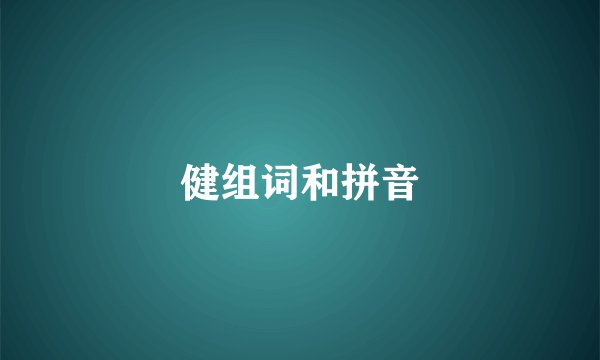 健组词和拼音