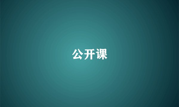 公开课