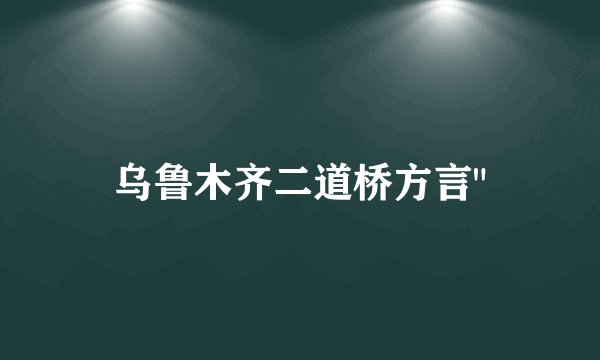 乌鲁木齐二道桥方言