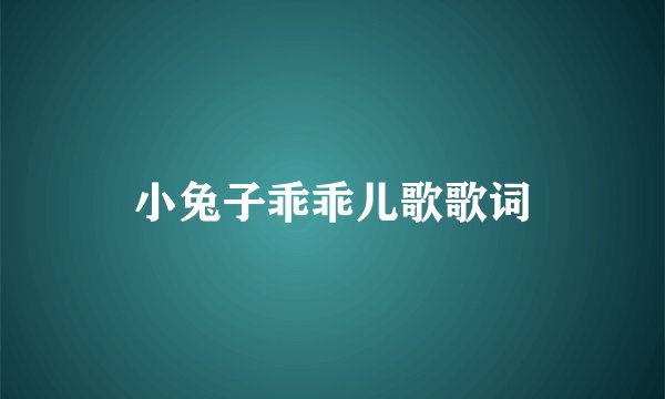 小兔子乖乖儿歌歌词