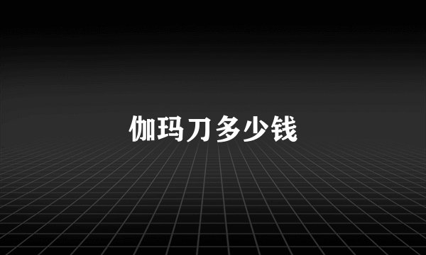 伽玛刀多少钱