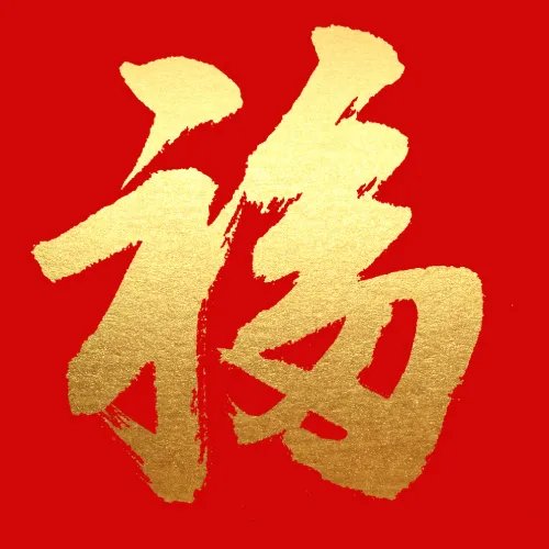 敬业福图片大全2022容易扫出敬业福的福字图片