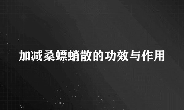 加减桑螵蛸散的功效与作用