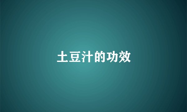 土豆汁的功效