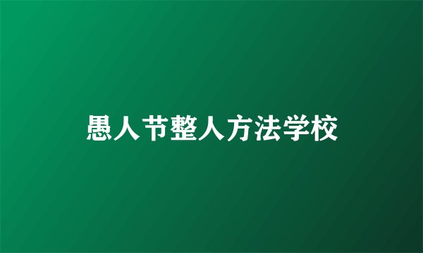 愚人节整人方法学校