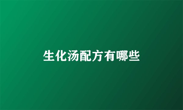 生化汤配方有哪些