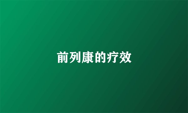前列康的疗效