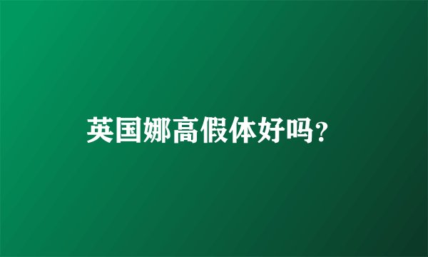 英国娜高假体好吗？