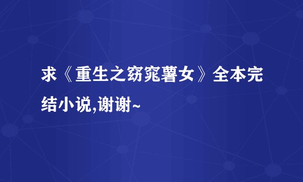 求《重生之窈窕薯女》全本完结小说,谢谢~