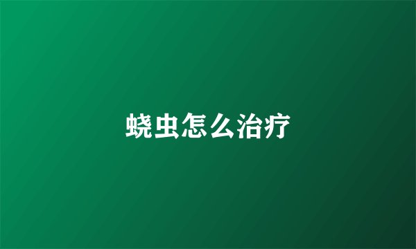 蛲虫怎么治疗