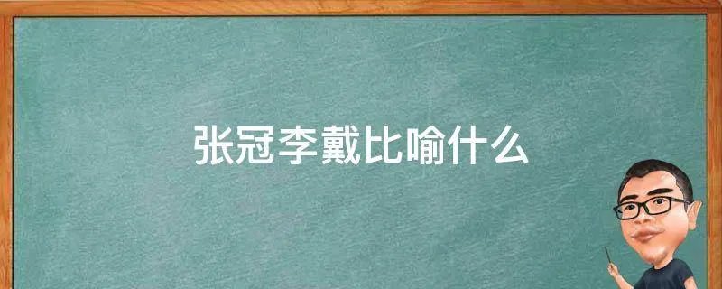 张冠李戴比喻什么
