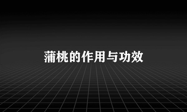 蒲桃的作用与功效