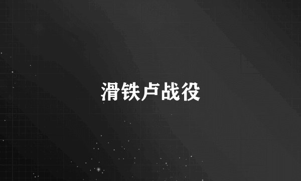 滑铁卢战役