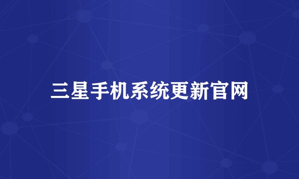 三星手机系统更新官网