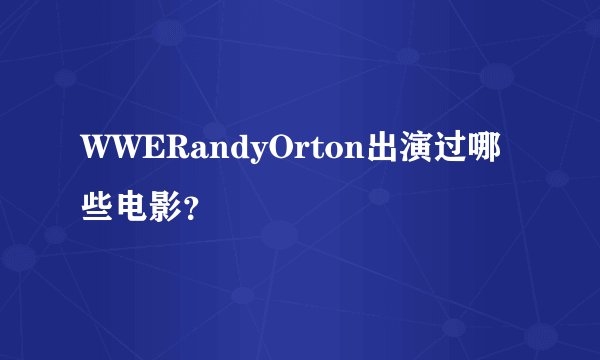 WWERandyOrton出演过哪些电影？