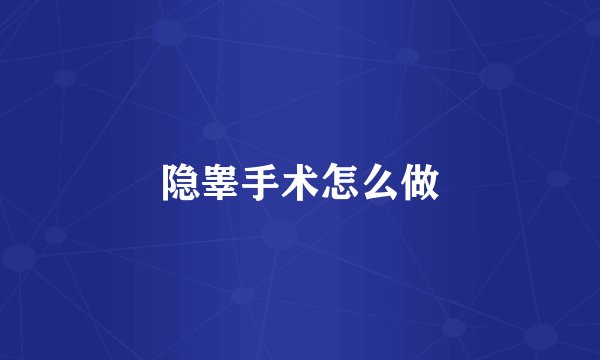 隐睾手术怎么做