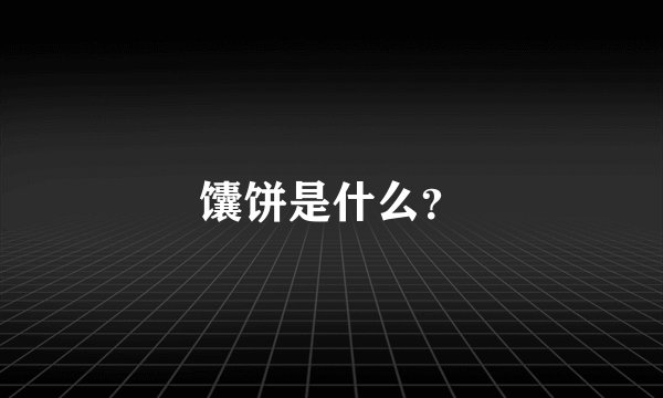 馕饼是什么？