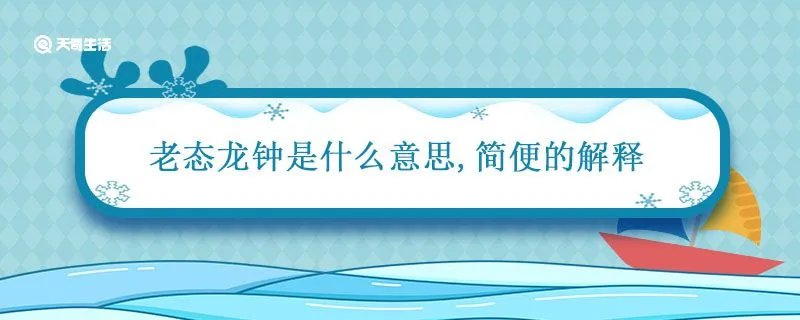老态龙钟是什么意思简便的解释