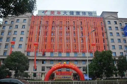 美年大健康产业集团南通有限公司怎么样?