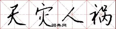 天灾人祸
