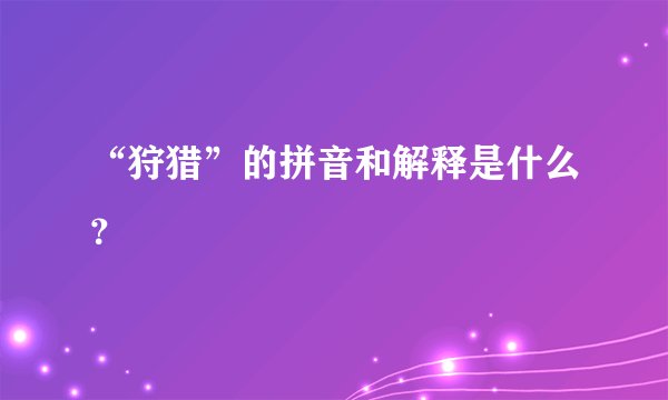 “狩猎”的拼音和解释是什么？