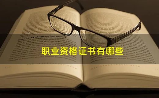 职业资格证书有哪些