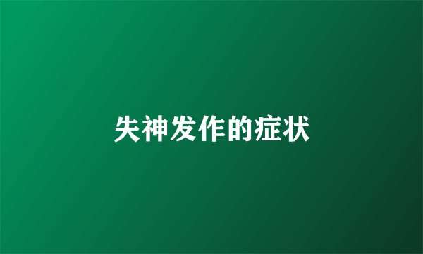 失神发作的症状