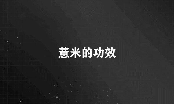 薏米的功效