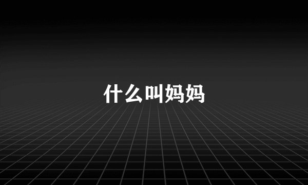 什么叫妈妈