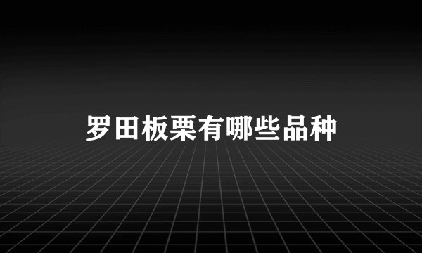 罗田板栗有哪些品种
